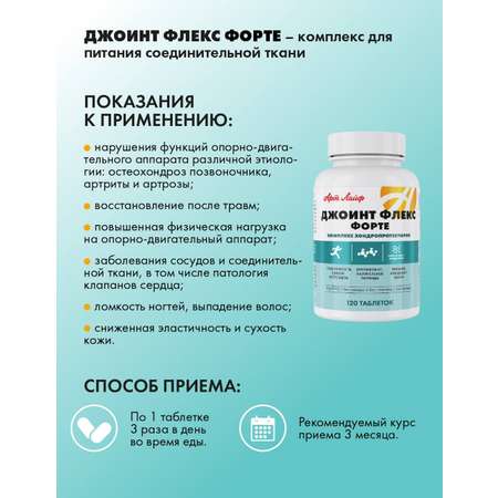 БАД Арт Лайф Джоинт Флекс Форте Хондропротектор 120 таблеток