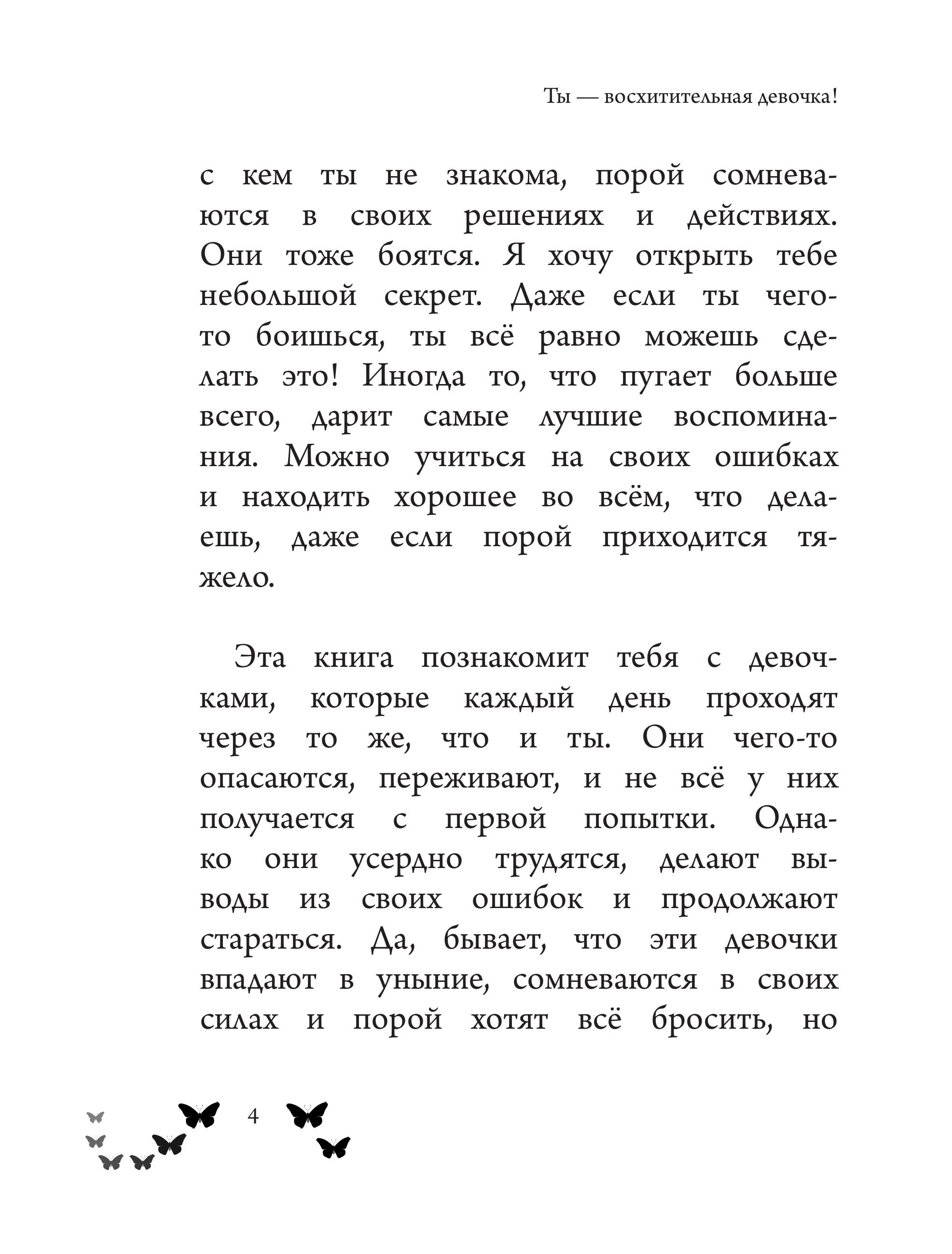Книга Эксмо Ты - восхитительная девочка! 10 историй о девочках - фото 5