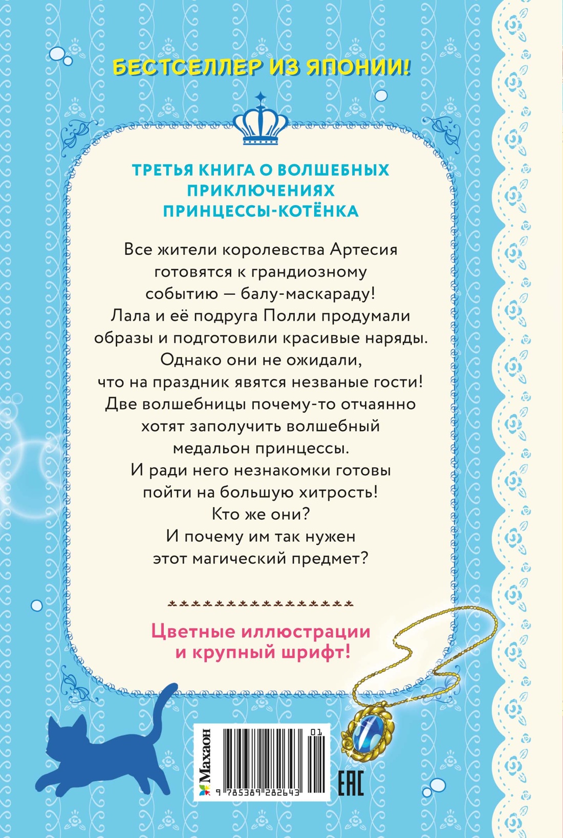 Книга Махаон Лала принцесса котёнок Тидзуру М Секрет двух волшебниц - фото 3