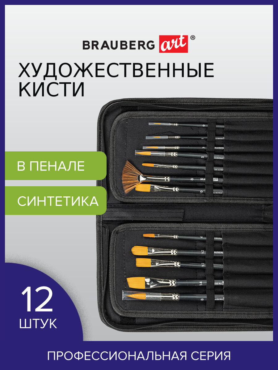 Кисть Brauberg 12 шт. (синтетика) - фото 1