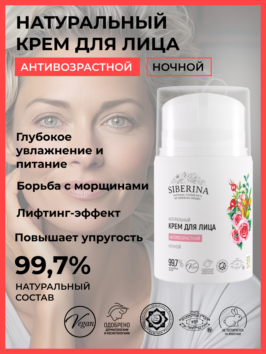 Крем Siberina Антивозрастной ночной 50 мл - фото 2