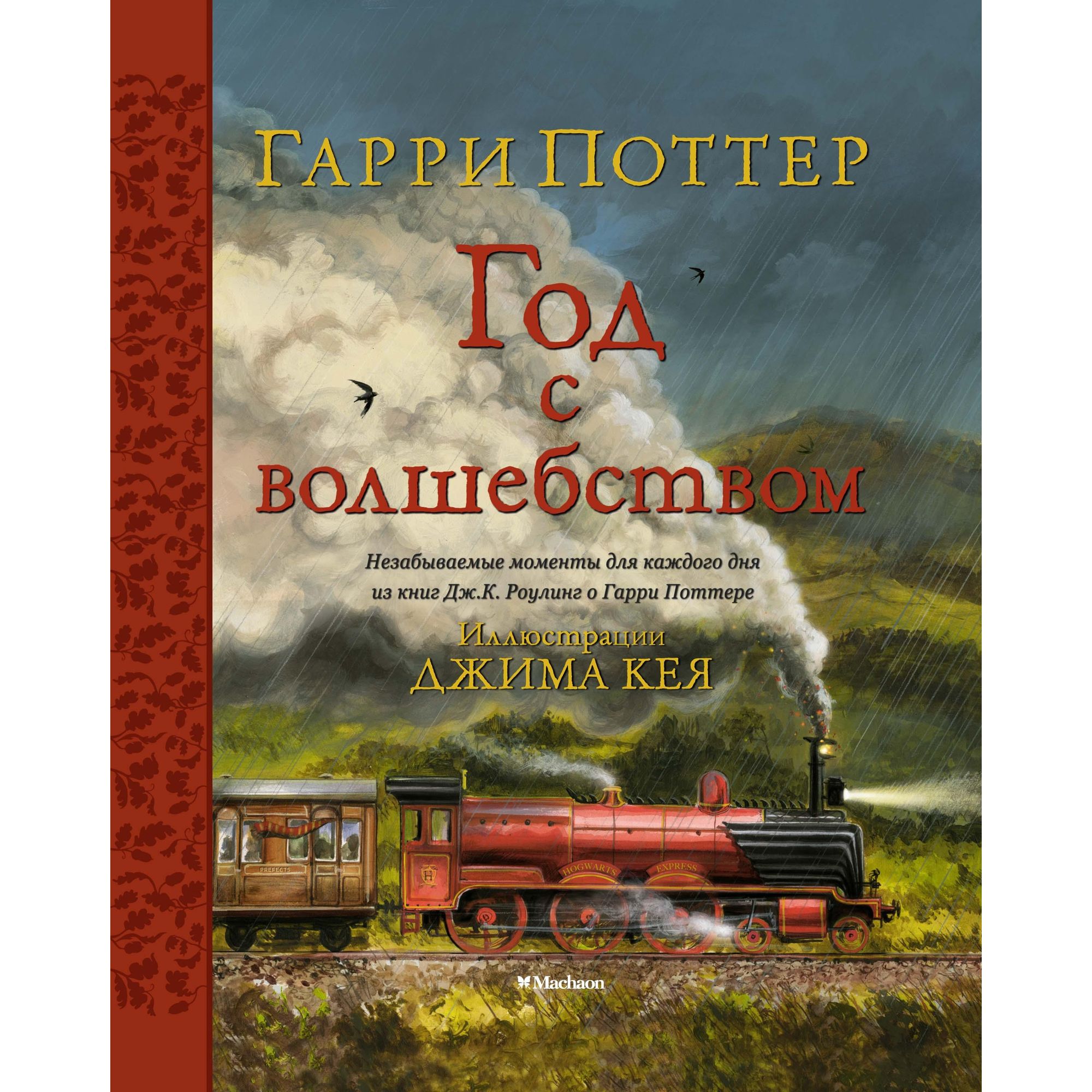 Книга МАХАОН Гарри Поттер. Год с волшебством - фото 1
