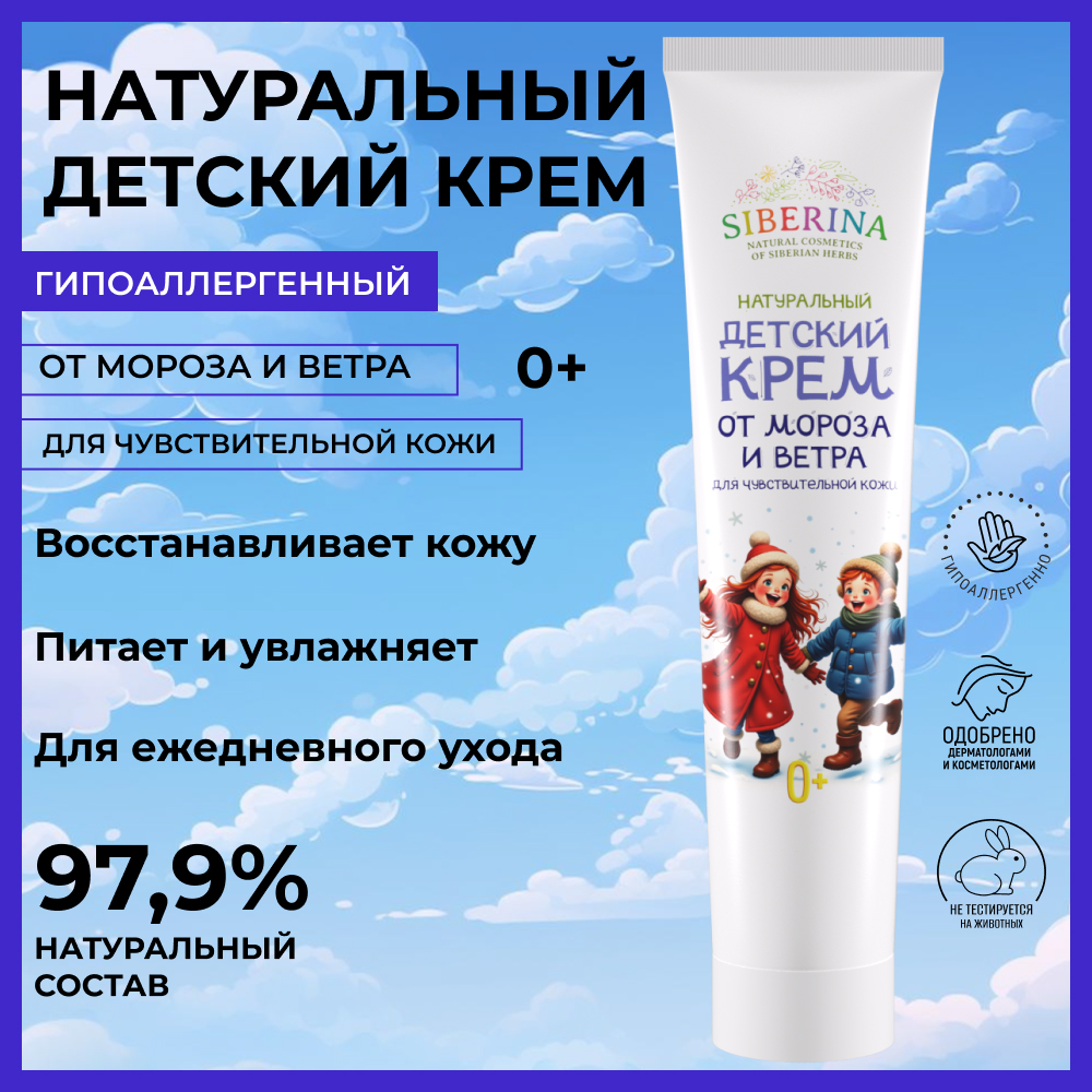 Крем Siberina от мороза и ветра 75 мл - фото 2