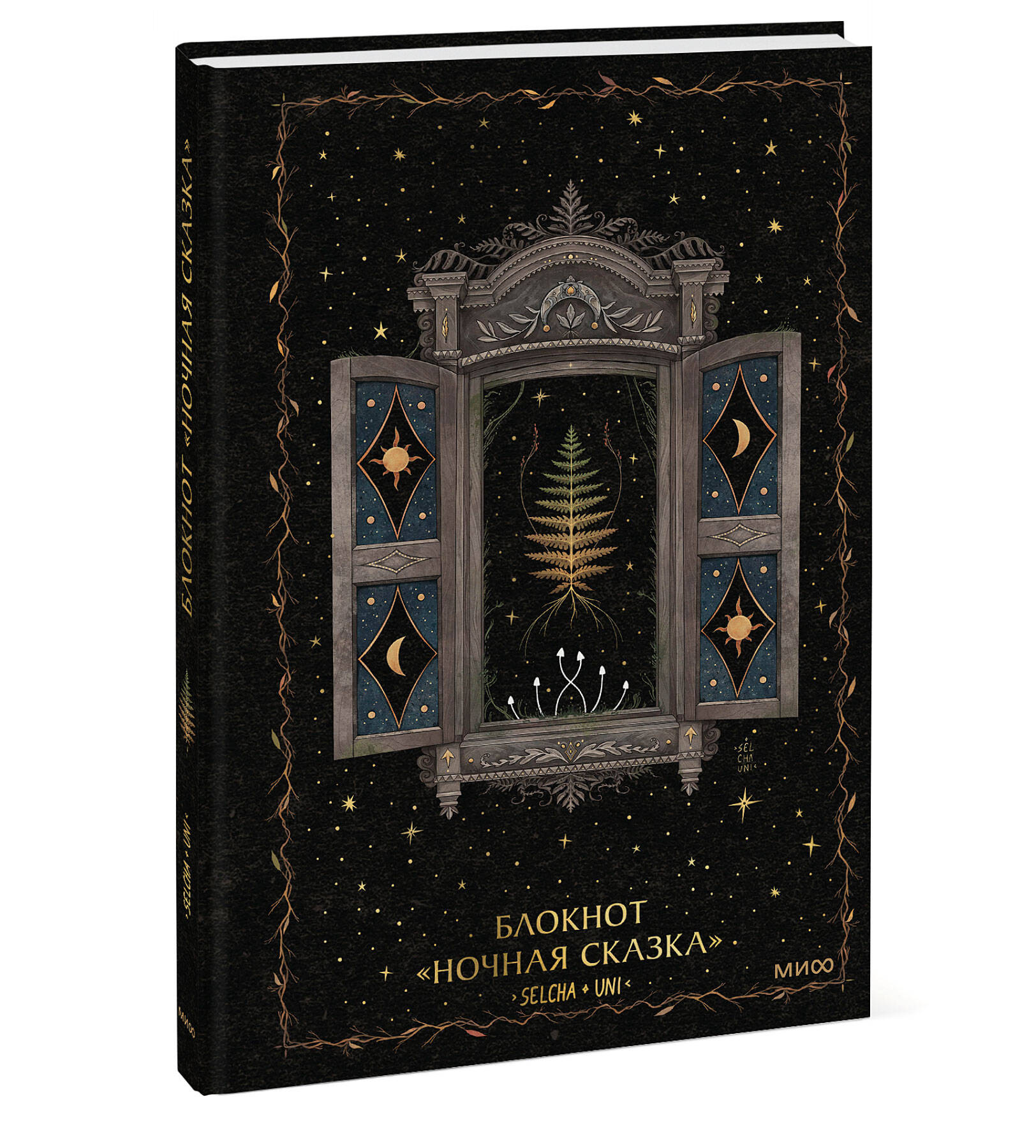 Блокнот МИФ «Ночная сказка» - фото 6