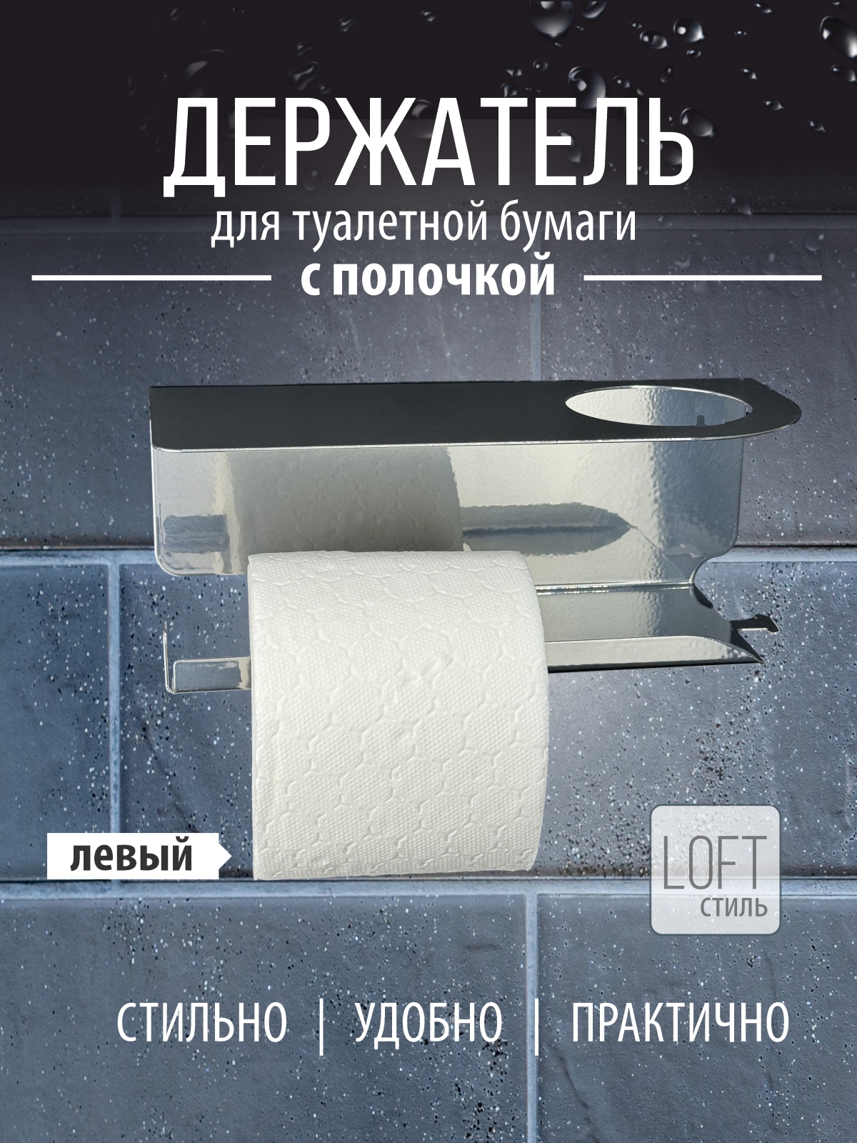 Изображение товара Держатель для туалетной бумаги РЭМО RL1001 с полочкой и отверстием под освежитель