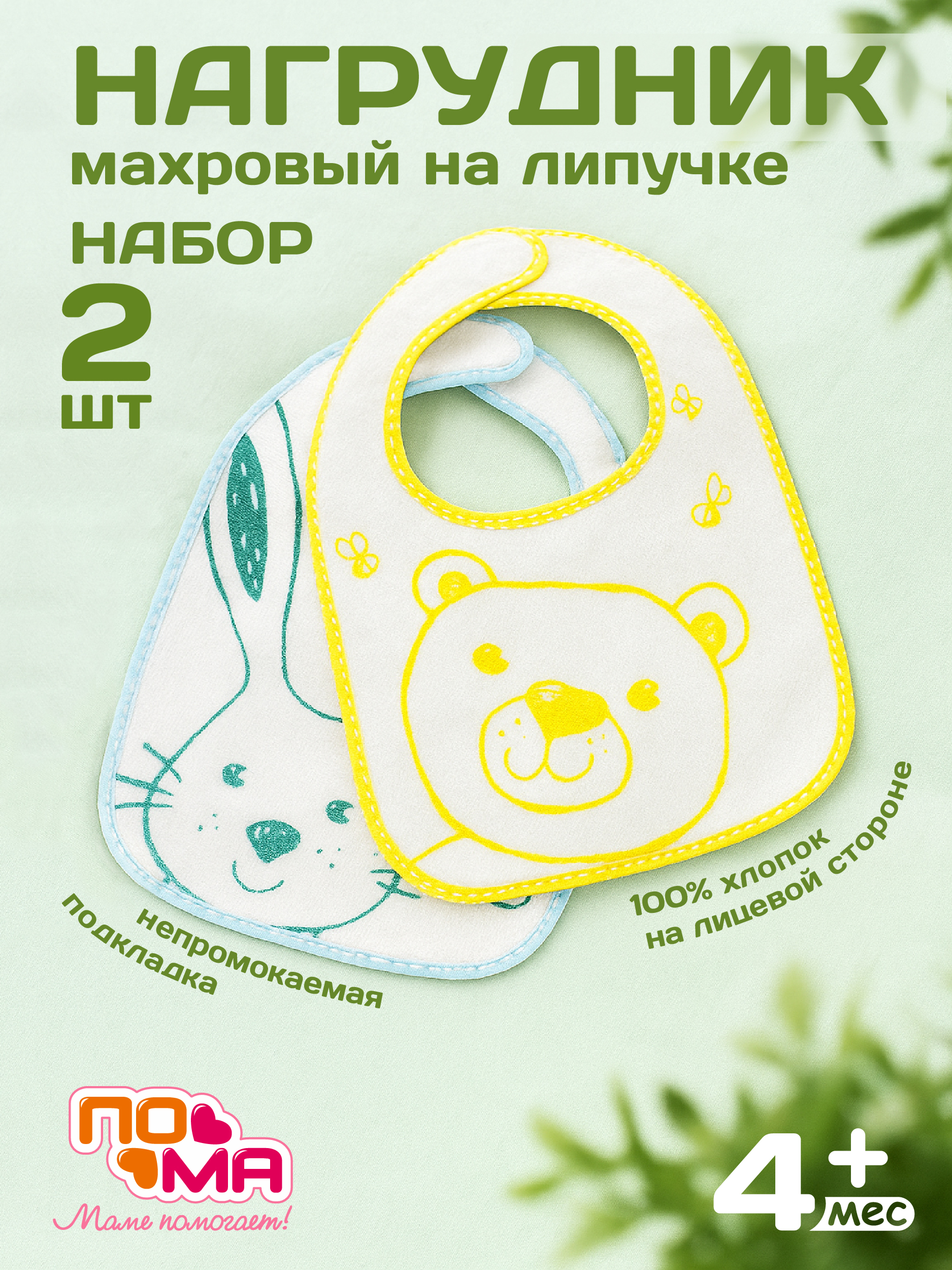 Нагрудник Пома текстиль 2 шт. - фото 1