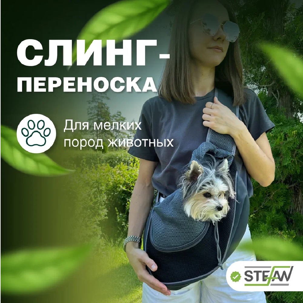 Сумка-переноска Stefan слинг для домашних животных L 37x25 черная - фото 1