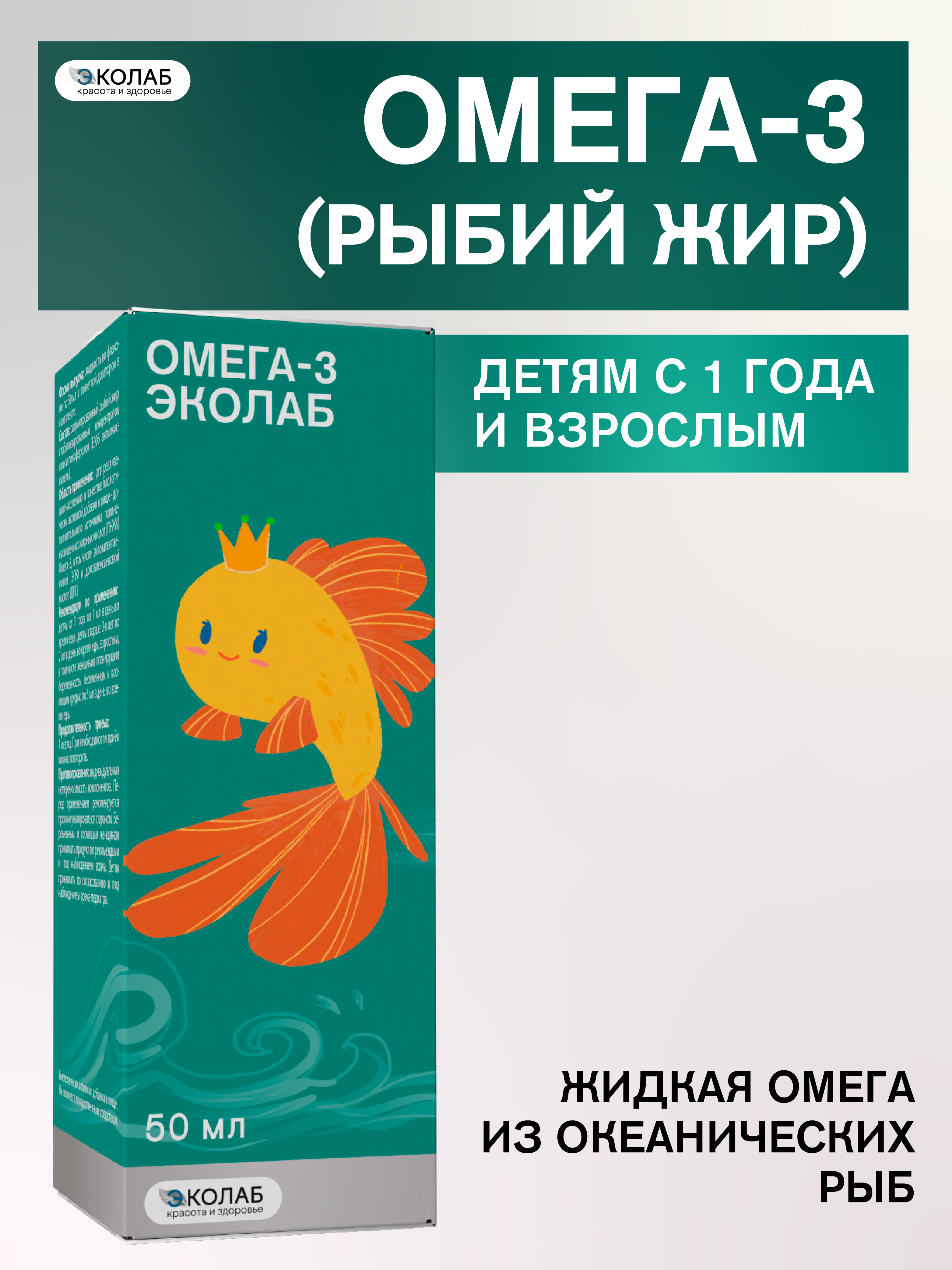 Омега-3 ЭКОлаб для детей от 1 года и взрослых 50мл - фото 1