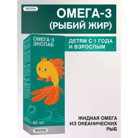 Омега-3 ЭКОлаб для детей от 1 года и взрослых 50мл