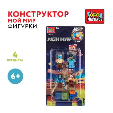 Конструктор Город мастеров Фигурки Мой мир