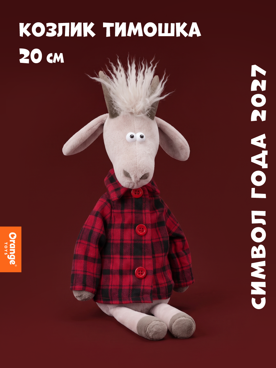 Мягкая игрушка Orange Toys Козлик Тимошка 20 см - фото 1