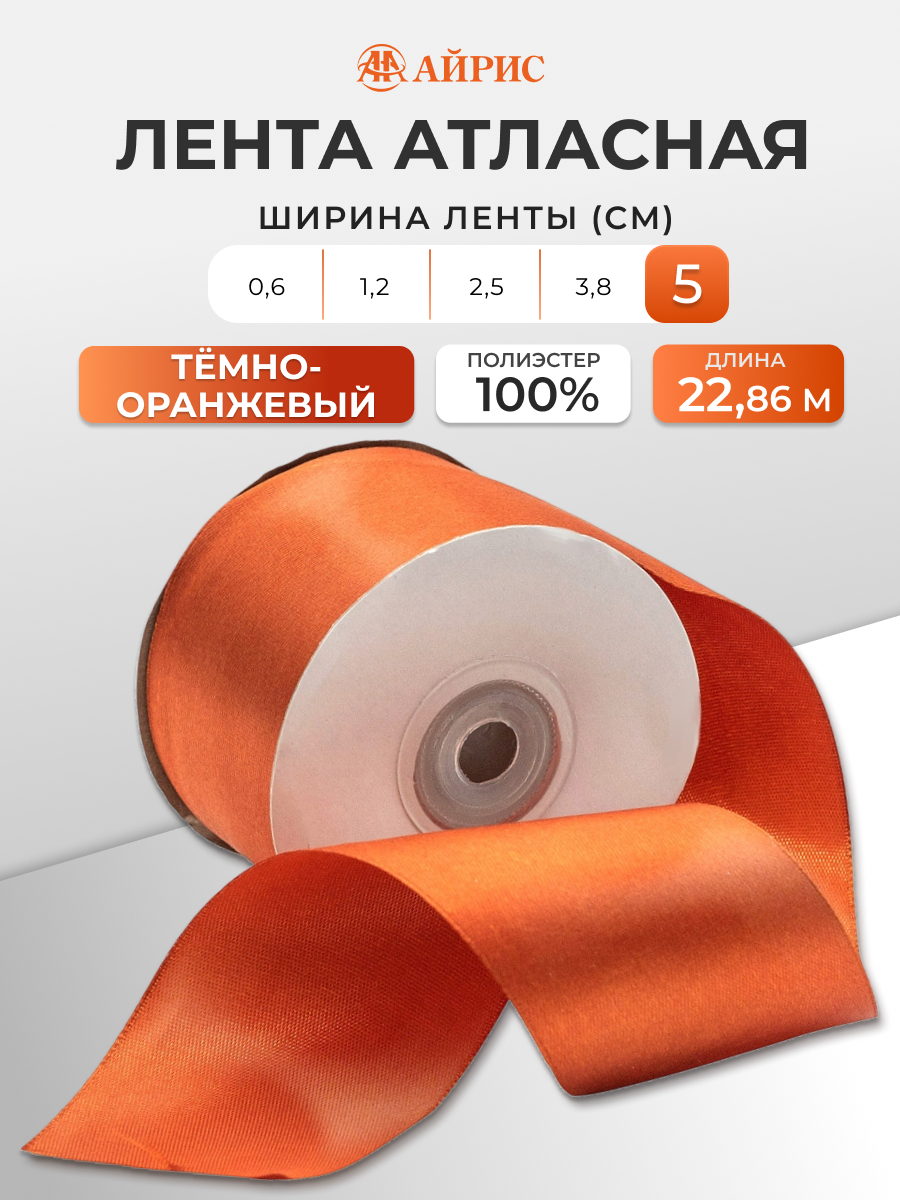 Лента Айрис атласная упаковочная флористическая 5 см 22.86 м 046 темно - оранжевый - фото 1