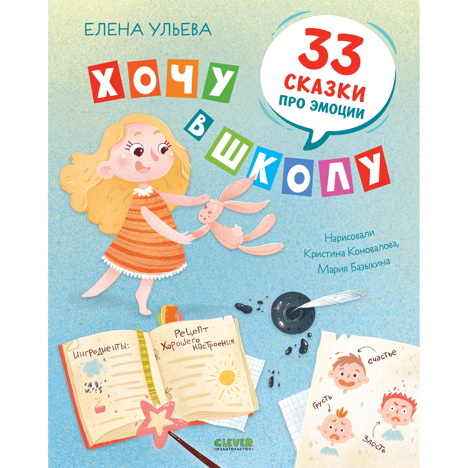Книга Clever Издательство Хочу в школу. 33 сказки про эмоции - фото 1