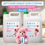Набор SEPTIVIT детский гель для стирки и кондиционер Без запаха 2х5 л