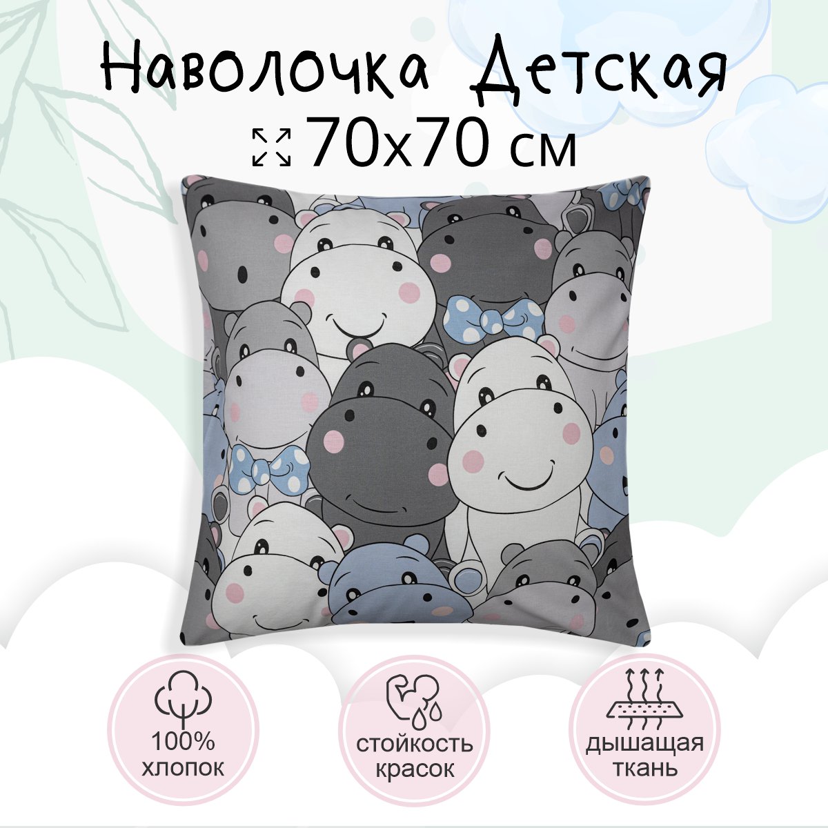 Наволочка TEO kids 70х70 Бегемотики - фото 2