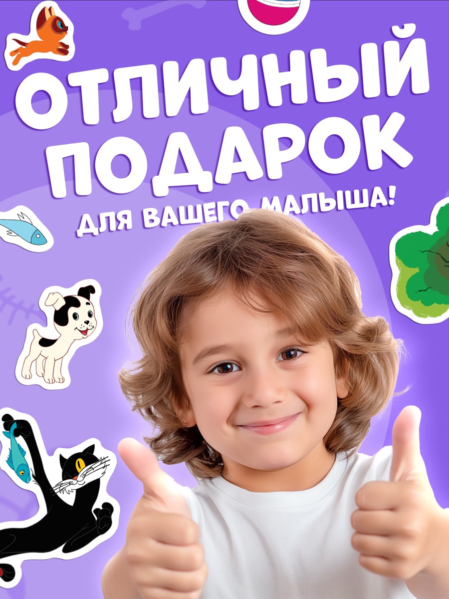 Магнитная книжка Союзмультфильм Котёнок по имени Гав А5 8 стр - фото 6