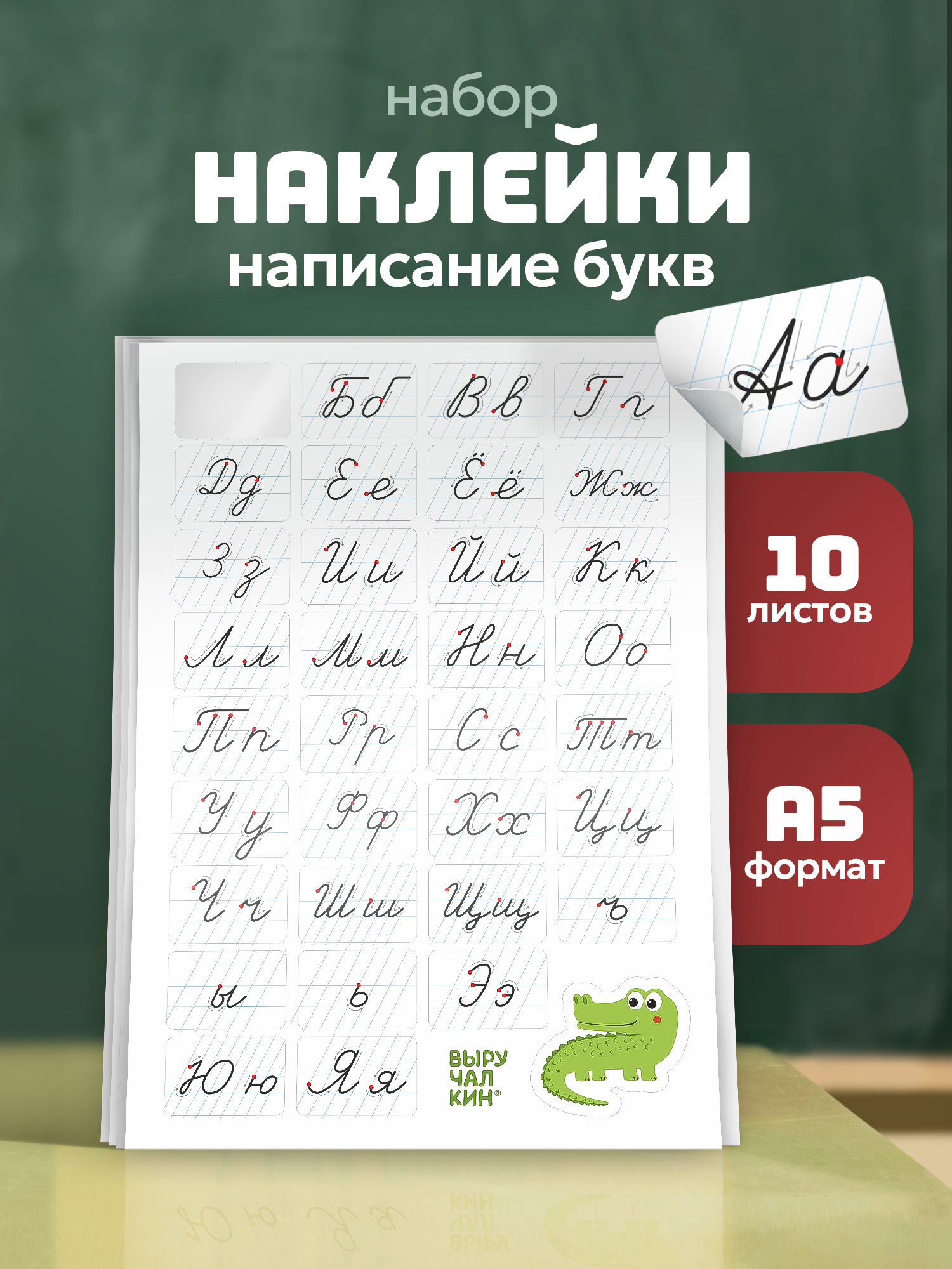 Наклейки Выручалкин «Написание букв», 10 листов 10 шт. - фото 1