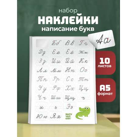 Наклейки Выручалкин «Написание букв», 10 листов 10 шт.