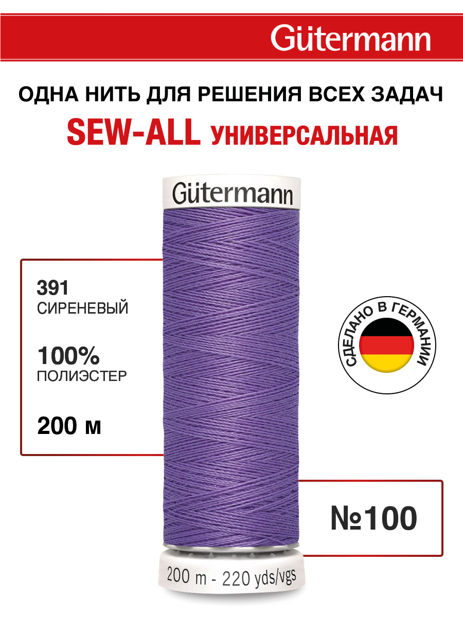 Нитки для шитья Guttermann 200м цвет 391 - фото 1
