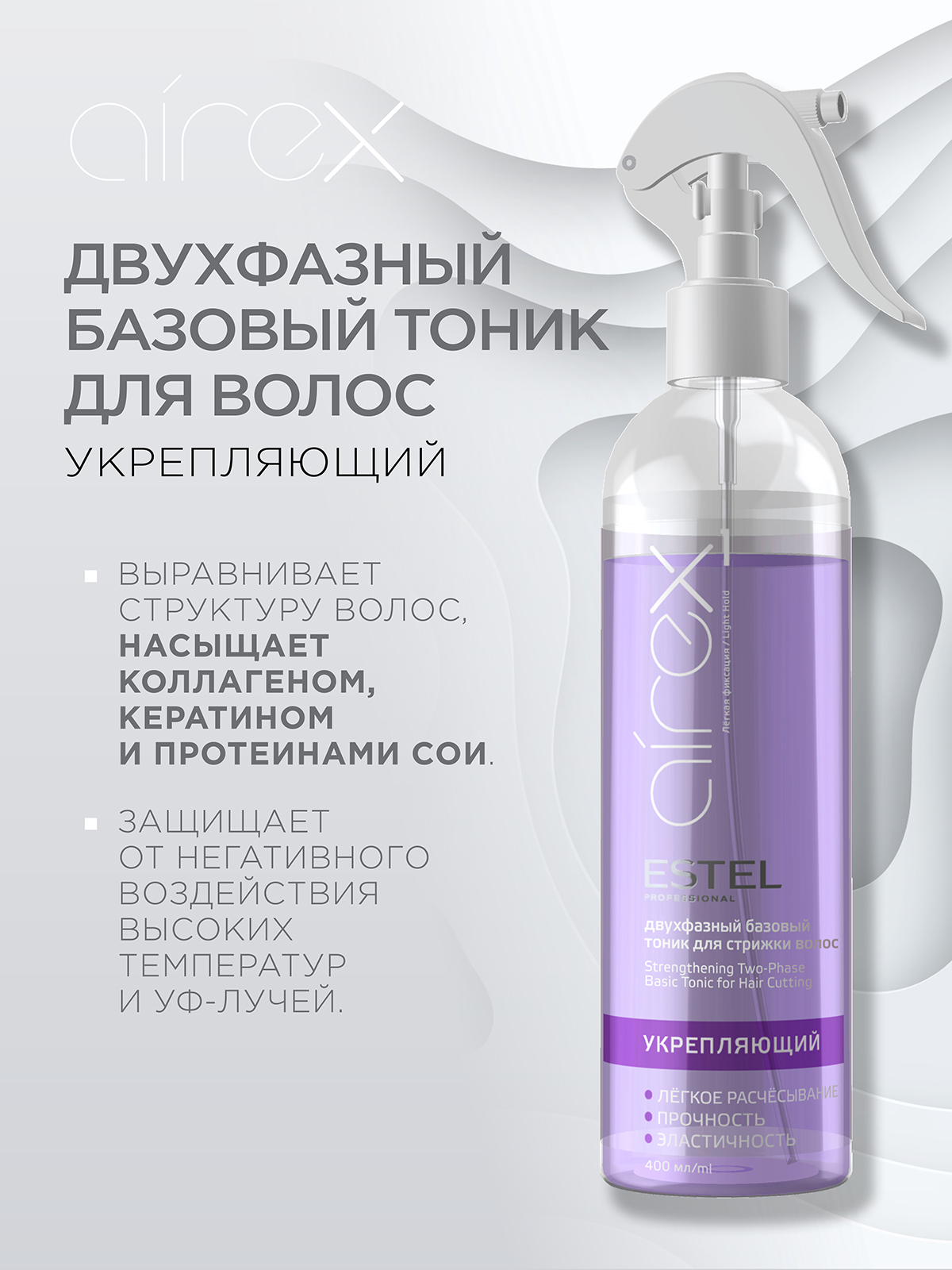 Тоник для волос ESTEL Airex укрепляющий легкой фиксации 400 мл - фото 2