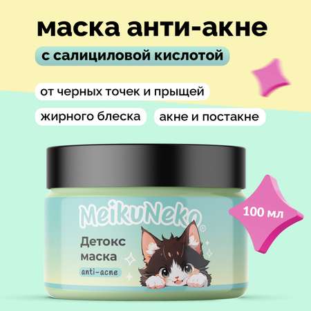 Маска Meikuneko 100 мл
