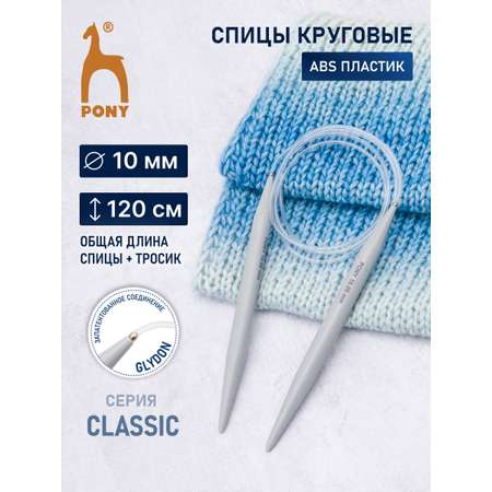 Спицы круговые Pony для вязания пластиковые с пластиковым тросиком 10 мм 120 см 49869