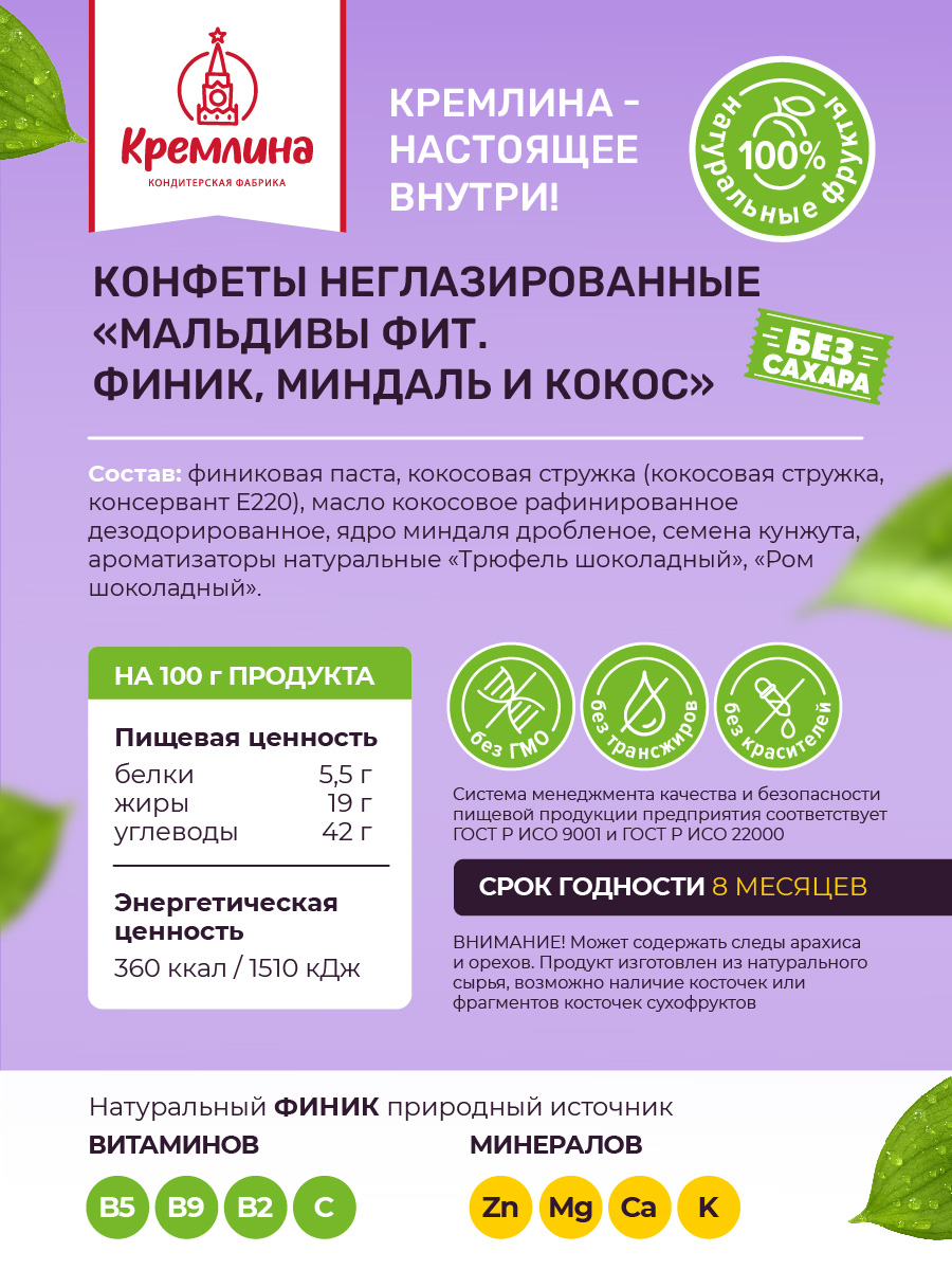 Конфеты без сахара неглазированные Кремлина Мальдивы Фит финик миндаль и кокос - фото 2