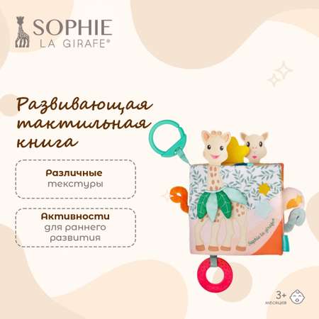 Игрушка Sophie la girafe книжка Открытий