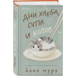 Книга Эксмо Дни хлеба супа и котов