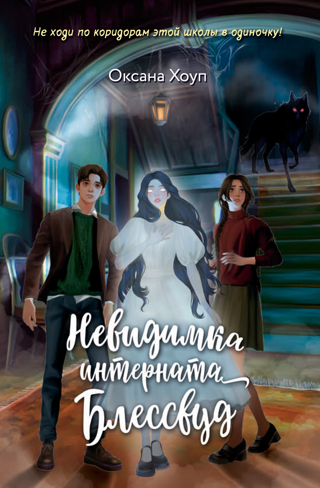 Книга Махаон Хоуп О. Невидимка интерната Блессвуд (По ту сторону) - фото 1