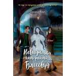 Книга Махаон Хоуп О. Невидимка интерната Блессвуд (По ту сторону)