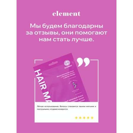 Маска ELEMENT 45 мл