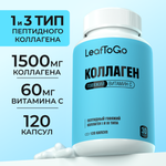 Коллаген пептидный+Витамин С LeafToGo 120 капсул