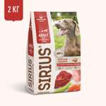 Корм для собак SIRIUS взрослых мясной рацион 2кг