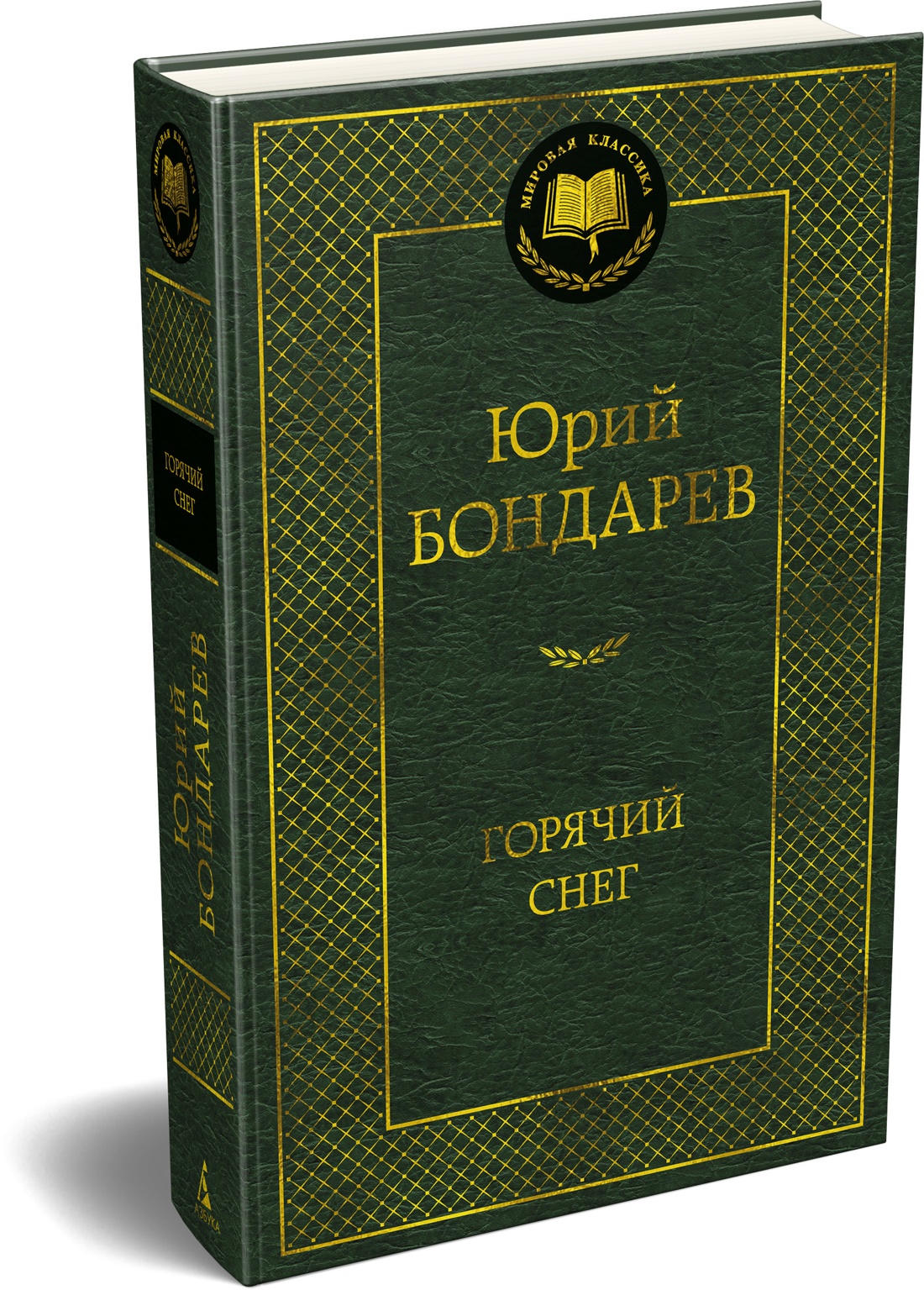 Книга АЗБУКА Мировая классика Бондарев Ю Горячий снег - фото 2