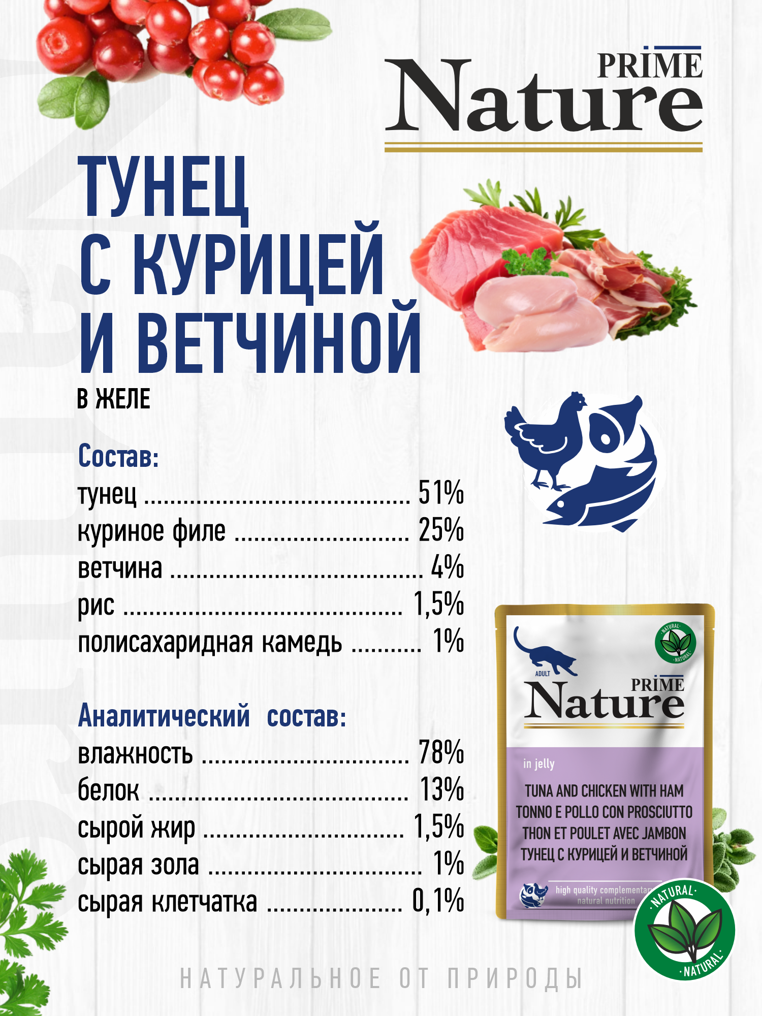 Корм для кошек влажный Prime NATURE Тунец с курицей и ветчиной в желе пауч 100г 12 шт. - фото 3
