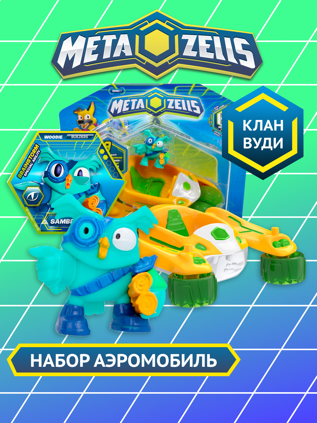 Игровой набор METAZELLS - фото 1