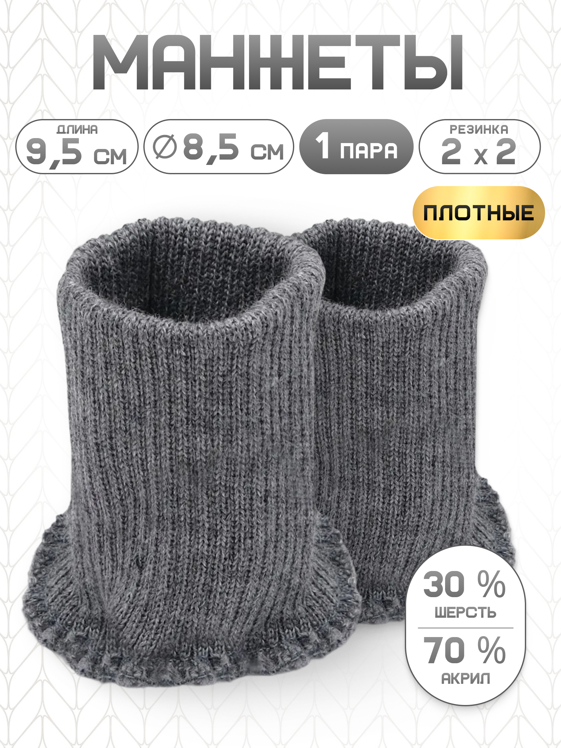 Манжеты на рукава Айрис полушерсть 8,5х9,5см - фото 1