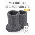 Манжеты на рукава Айрис полушерсть 8,5х9,5см
