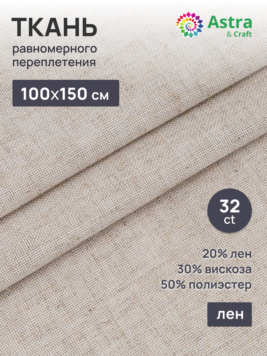 Ткань Astra Craft канва для вышивания 32ct 100х150 см бежевая - фото 1