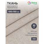 Ткань Astra Craft канва для вышивания 32ct 100х150 см бежевая