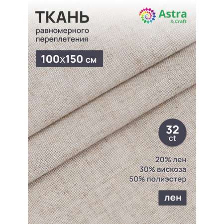 Ткань Astra Craft канва для вышивания 32ct 100х150 см бежевая