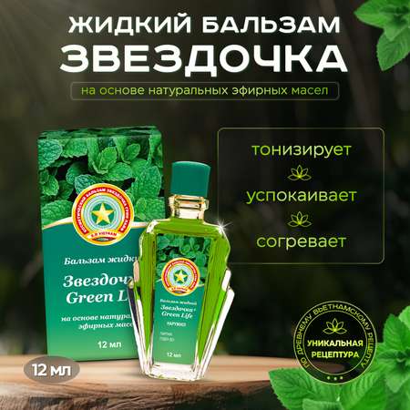 Бальзам Звездочка GREEN LIFE жидкий 12 мл