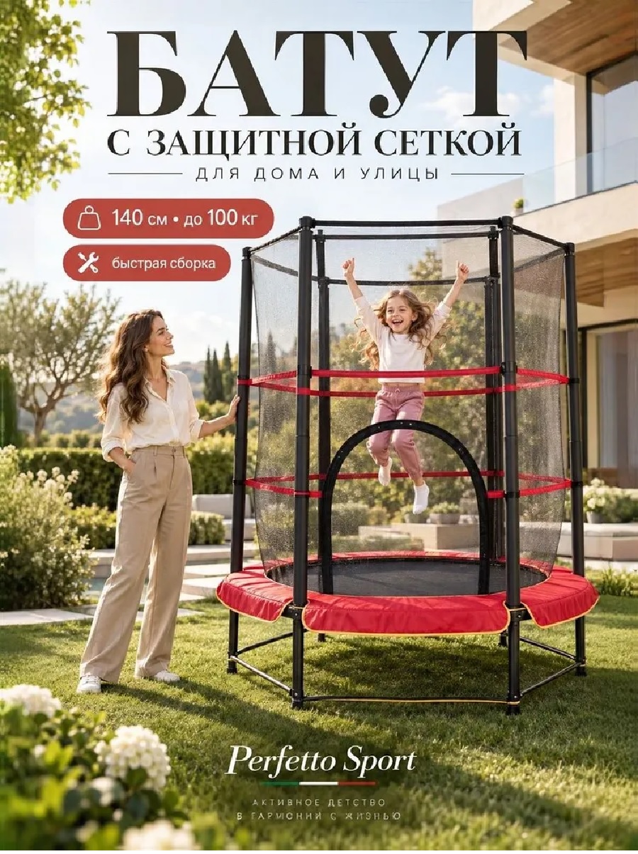 Батут каркасный Perfetto Sport с защитной cеткой 5ft диаметр 1,4 м красный - фото 1