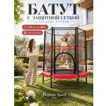 Батут каркасный Perfetto Sport с защитной cеткой 5ft диаметр 1,4 м красный