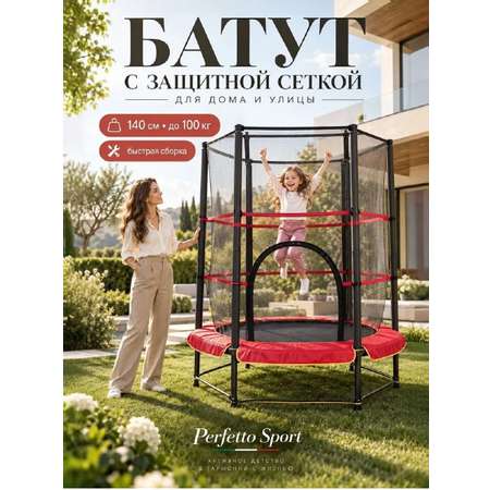 Батут каркасный Perfetto Sport с защитной cеткой 5ft диаметр 1,4 м красный