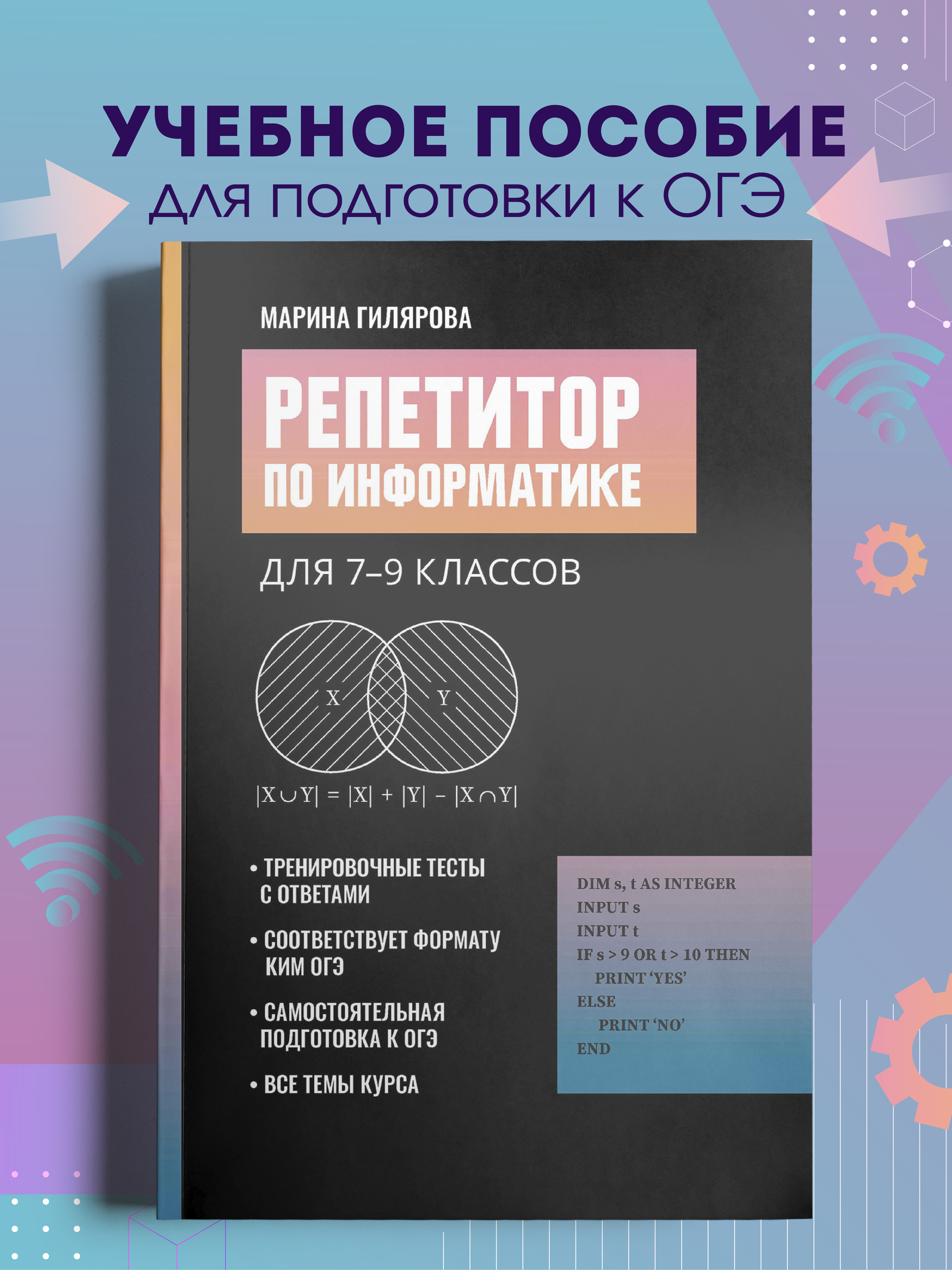 Репетитор по информатике для 7 9 Феникс Книга - фото 1