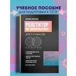 Репетитор по информатике для 7 9 Феникс Книга