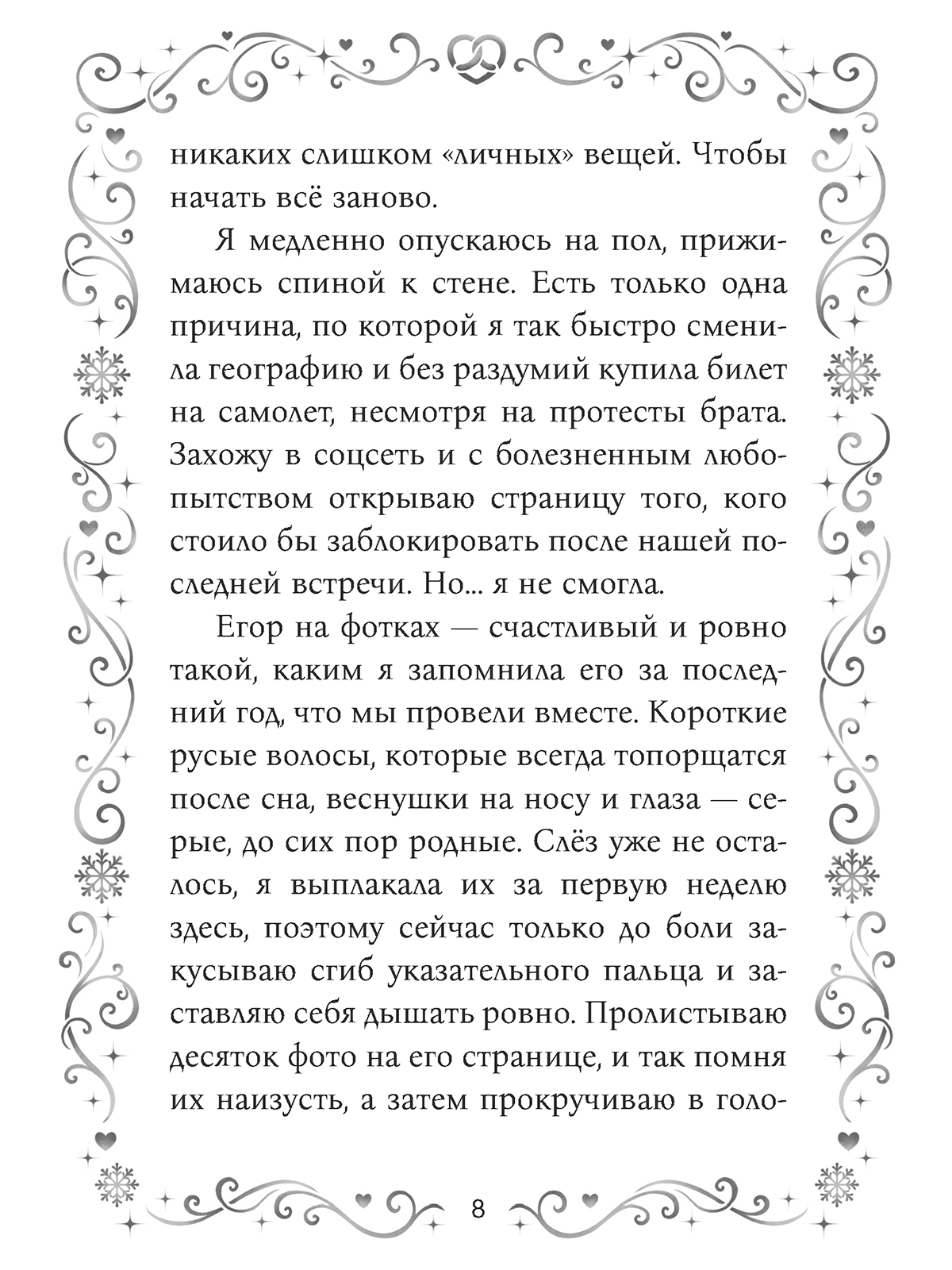 Книга Проф-Пресс любовный роман Согрей меня поцелуем - фото 9