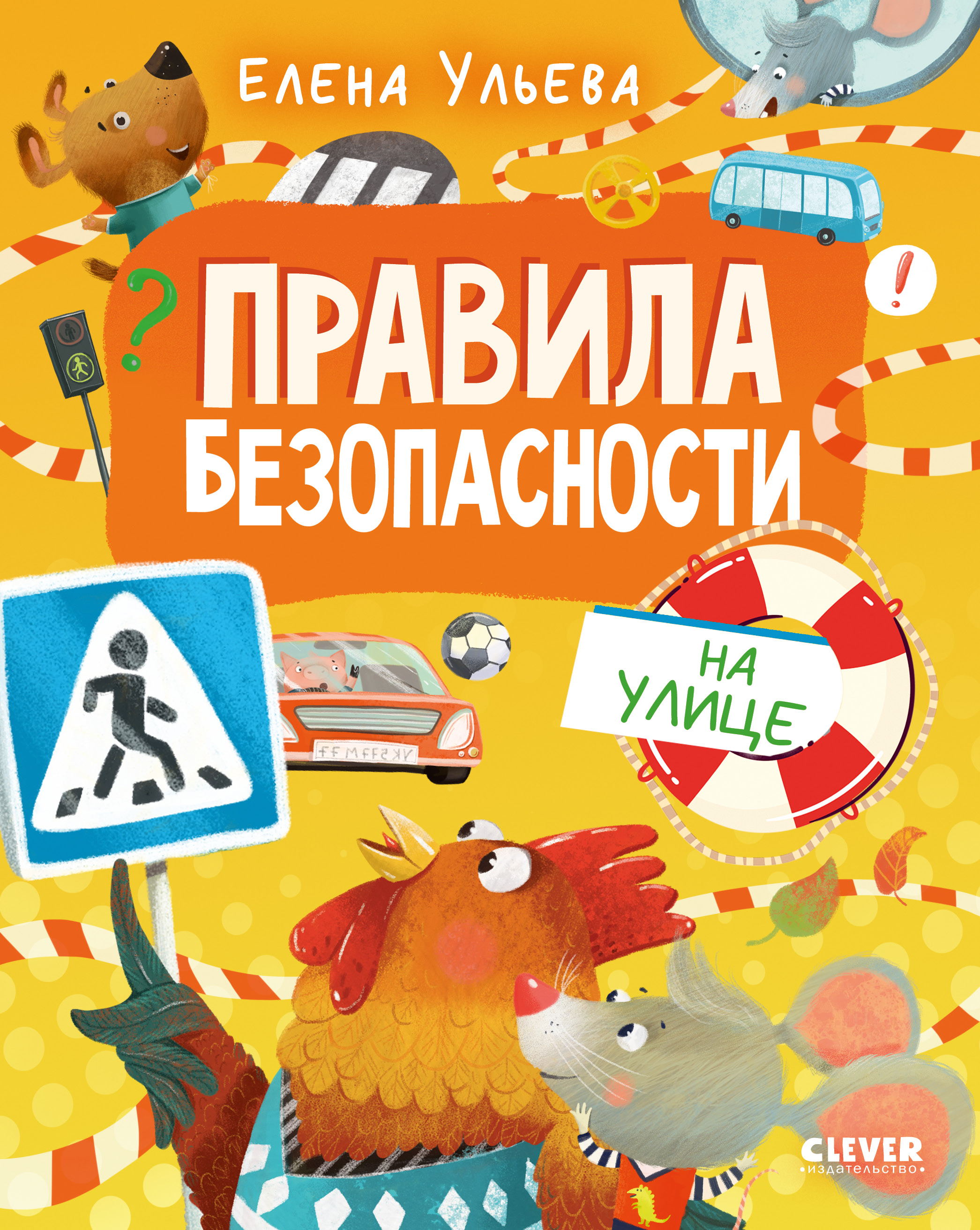 Книга Clever Правила безопасности на улице - фото 1